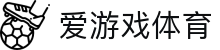 爱游戏体育安全APP下载-最新网页版安全登录入口